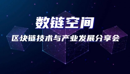 “数链未来 汇聚当下”,徐汇区举行首场区块链沙龙活动