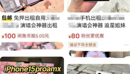 10个00后合伙靠演唱会租手机，半年回本50余万元