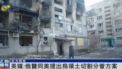 英媒：美方提出乌领土切割分管方案