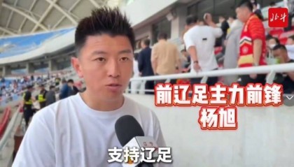 杨旭:辽宁铁人已接过辽足大旗,需更多人投入到足球这件事当中