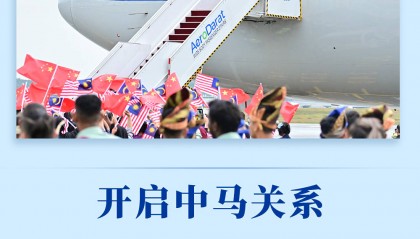 第一观察｜开启中马关系新的“黄金50年”
