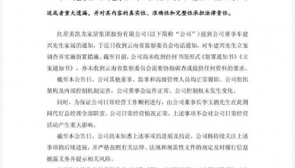 突发!红星美凯龙晚间公告:创始人车建兴被立案调查