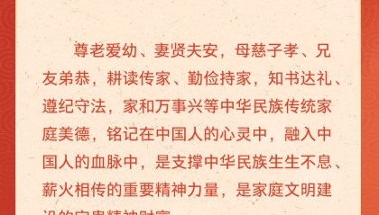 学习卡丨习近平：以千千万万家庭的好家风支撑起全社会的好风气