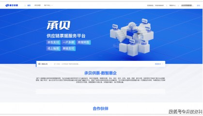 票据服务行业代表深度数科：承贝供票助力核心企业提质增效