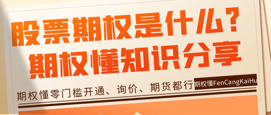 股票期权是什么？