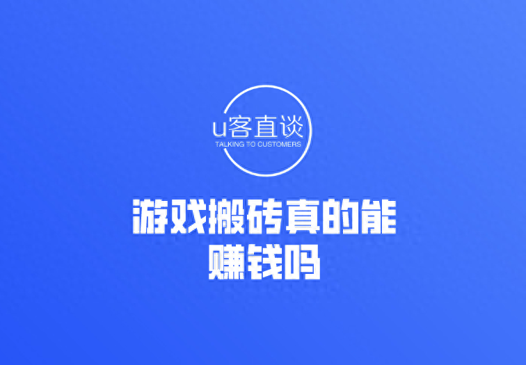 游戏搬砖真的能赚钱吗？游戏搬砖怎么赚钱？个人玩游戏搬砖可以吗？