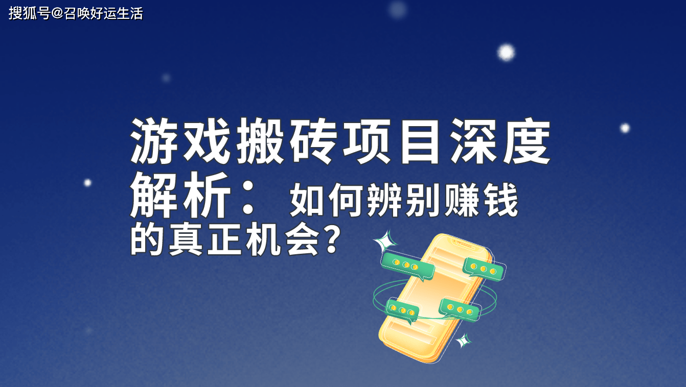 游戏搬砖信息差！怎么找出能赚钱的游戏搬砖项目？解析来了！