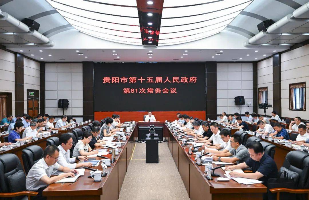 贵阳市政府召开常务会议 研究部署经济发展和安全稳定等工作