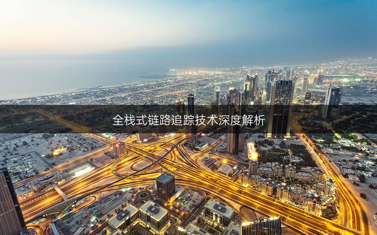 全栈式链路追踪技术深度解析