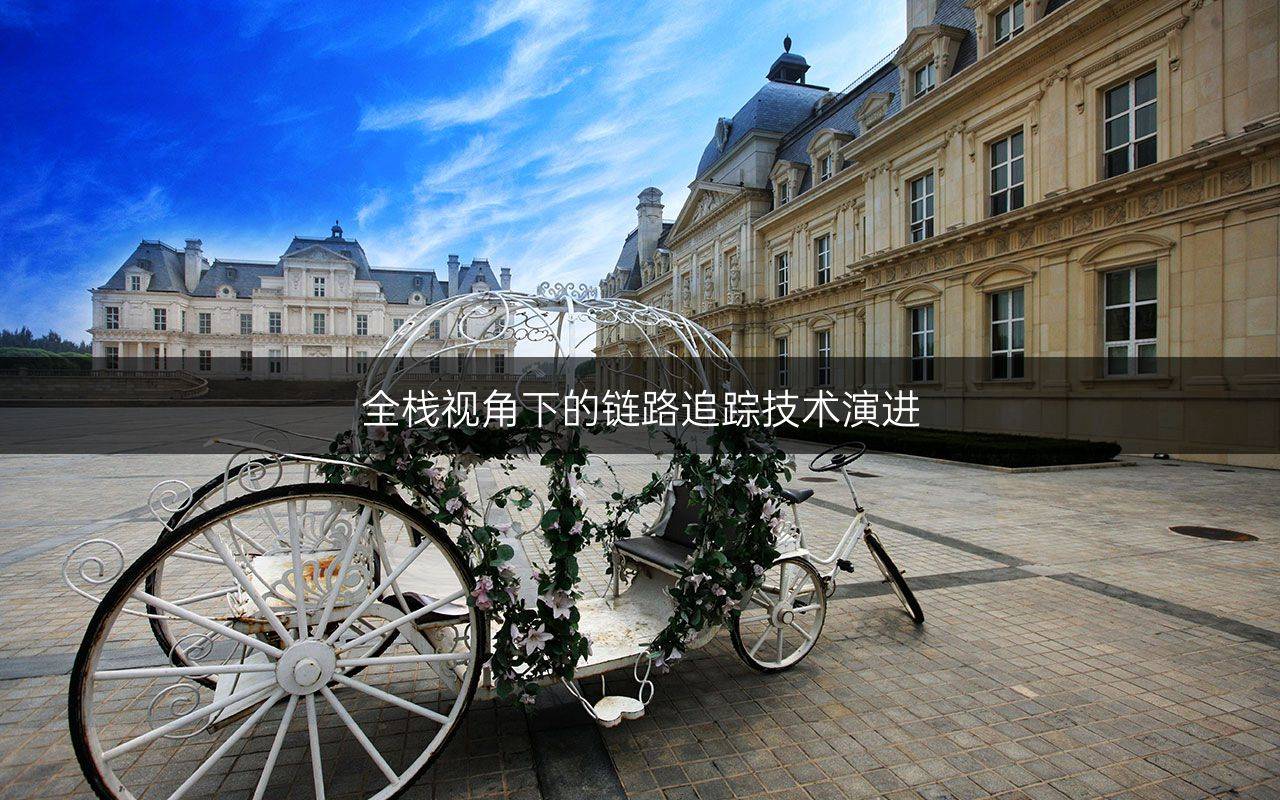 全栈视角下的链路追踪技术演进