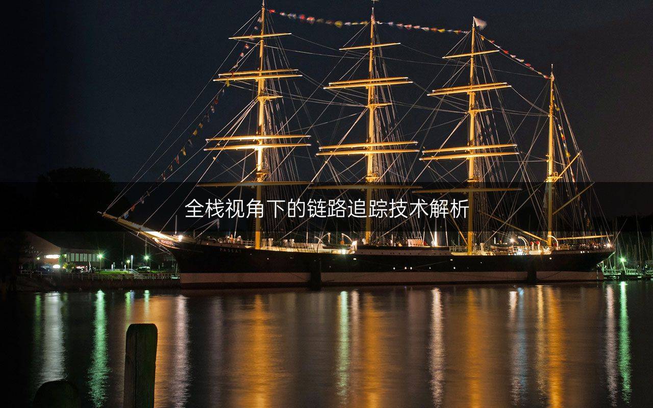 全栈视角下的链路追踪技术解析_1