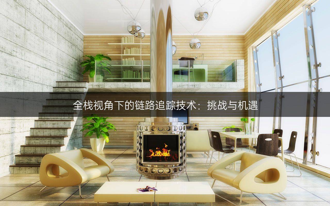 全栈视角下的链路追踪技术：挑战与机遇