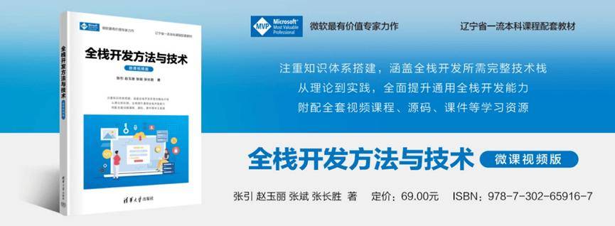 新书推荐 | 全栈开发方法与技术（微课视频版）