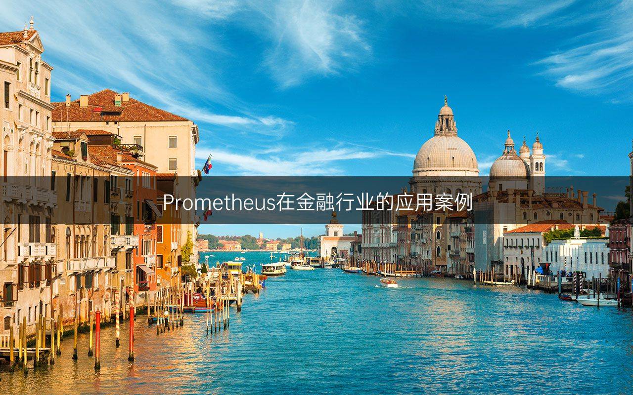 Prometheus在金融行业的应用案例