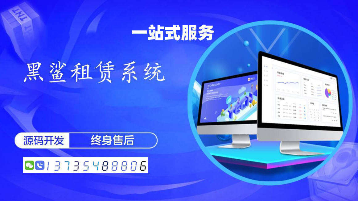 租机小程序开发服务哪家好？(黑鲨系统现成源码搭建)