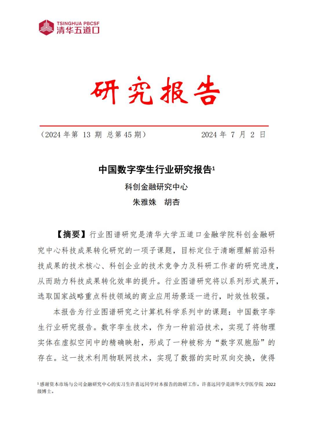 数字孪生行业研究报告