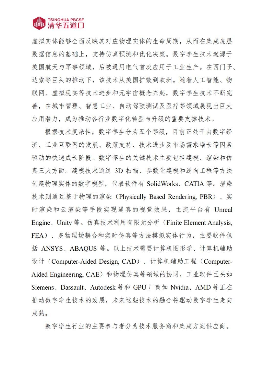 数字孪生行业研究报告