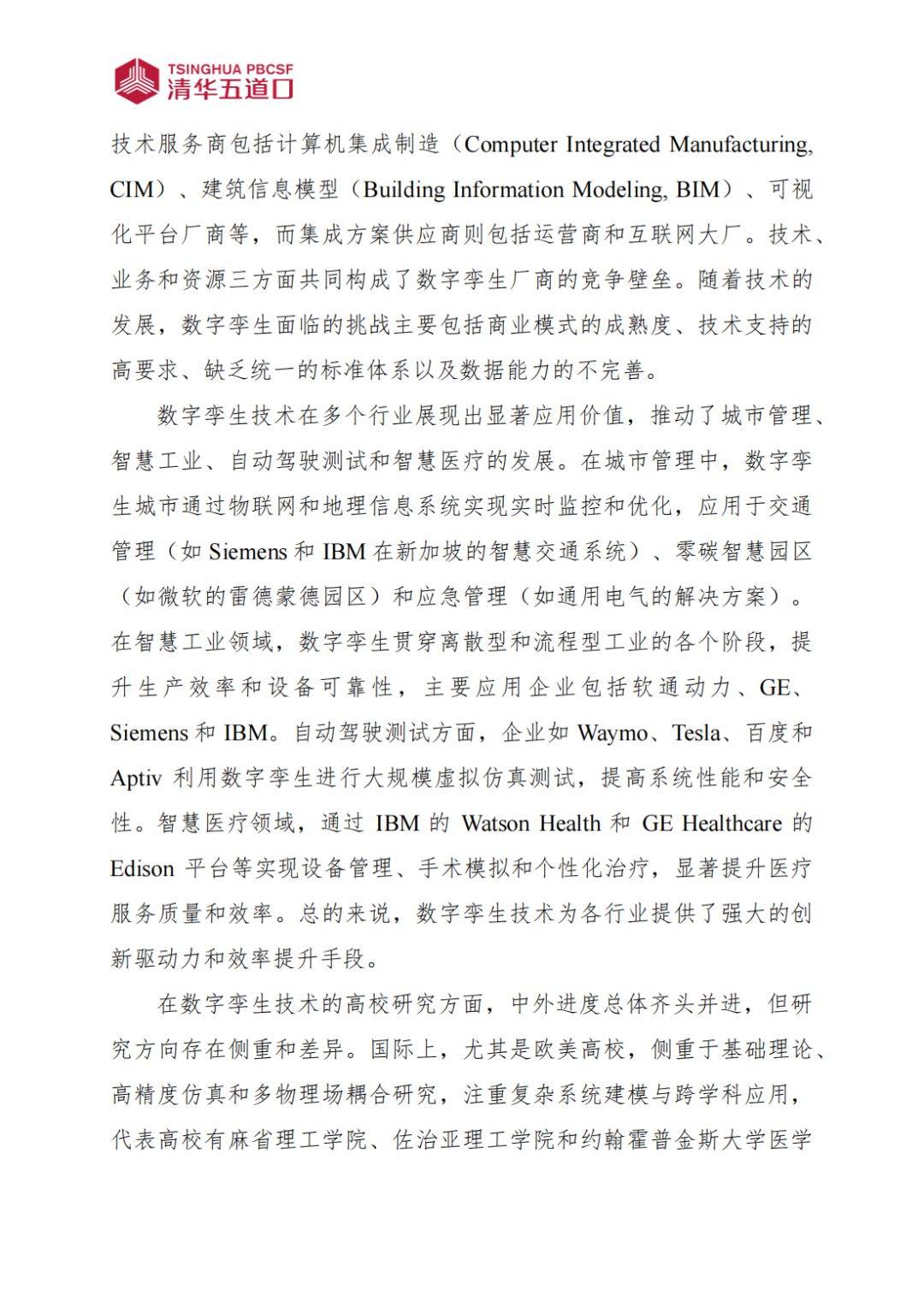 数字孪生行业研究报告