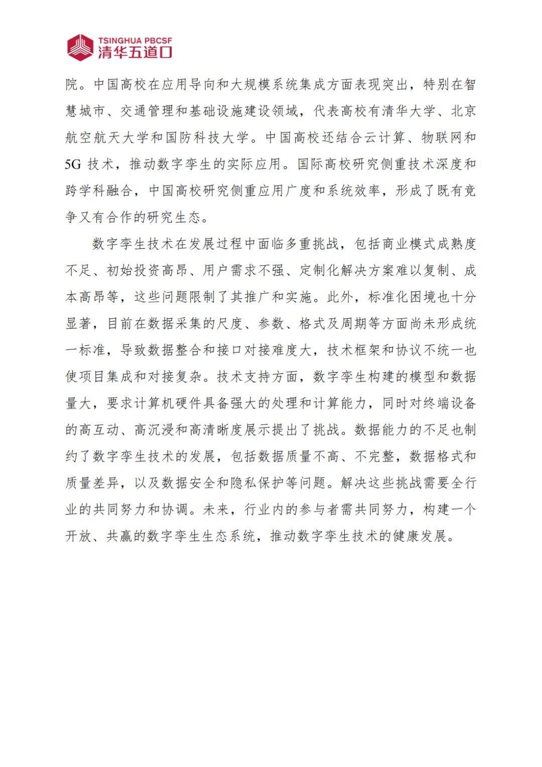数字孪生行业研究报告