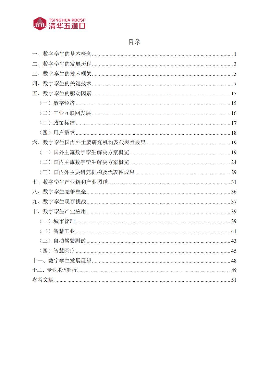 数字孪生行业研究报告