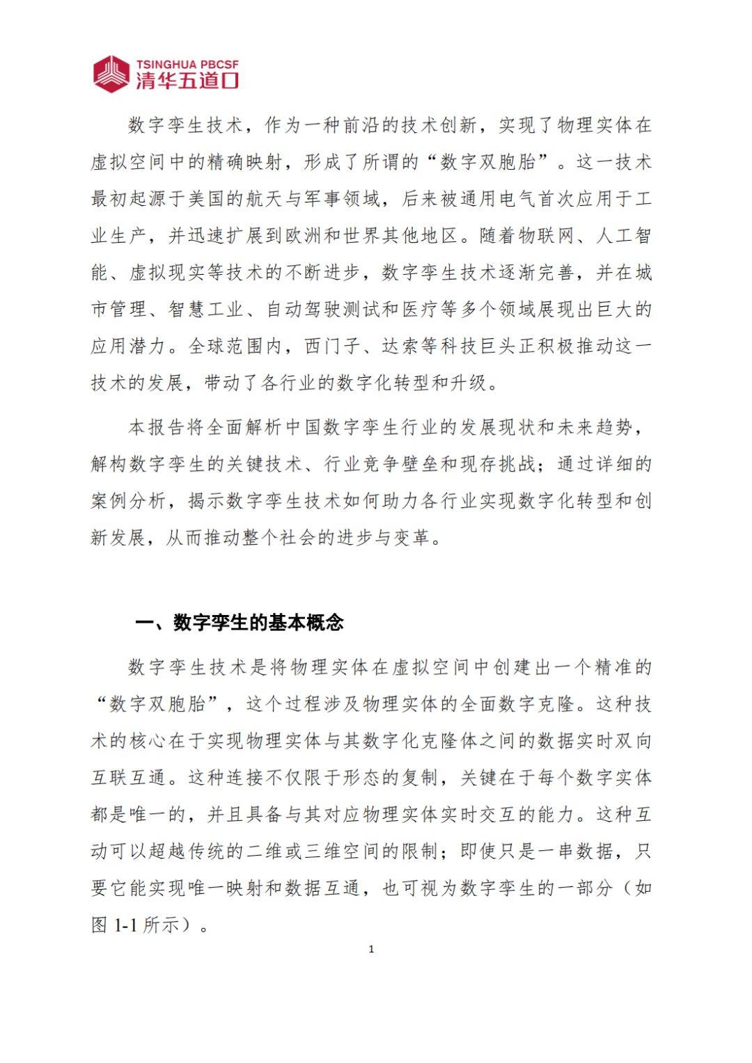 数字孪生行业研究报告