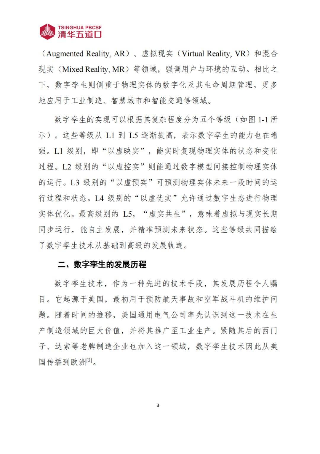 数字孪生行业研究报告