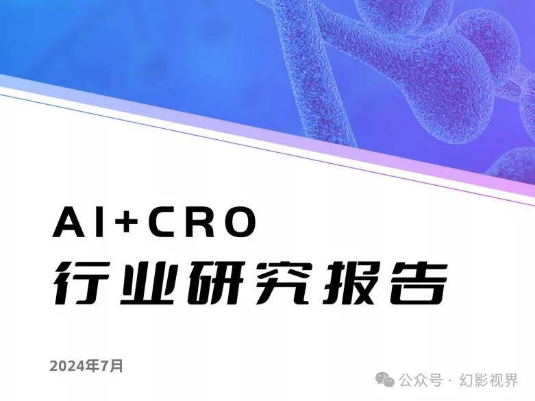 AI+CRO行业研究报告