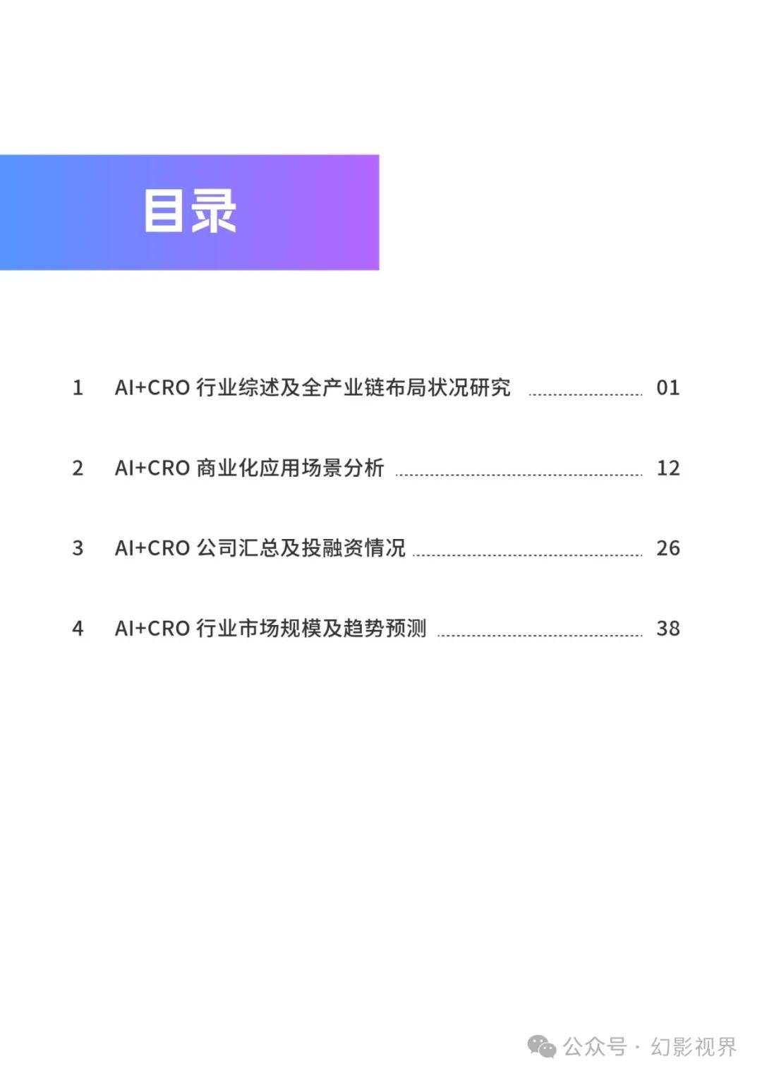 AI+CRO行业研究报告