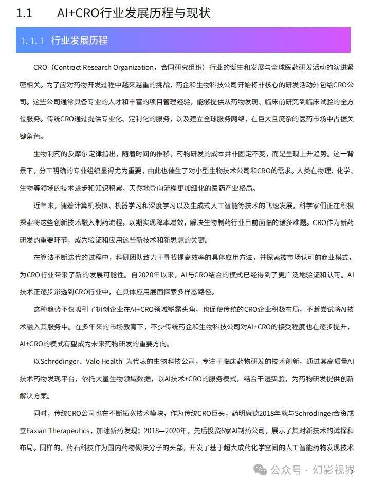 AI+CRO行业研究报告