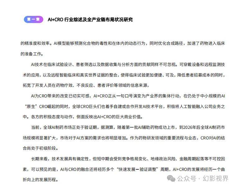 AI+CRO行业研究报告