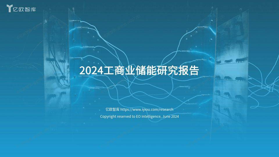 工商业储能行业研究报告