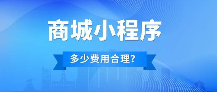 成都开发做一个商城小程序多少钱？做个商城小程序费用