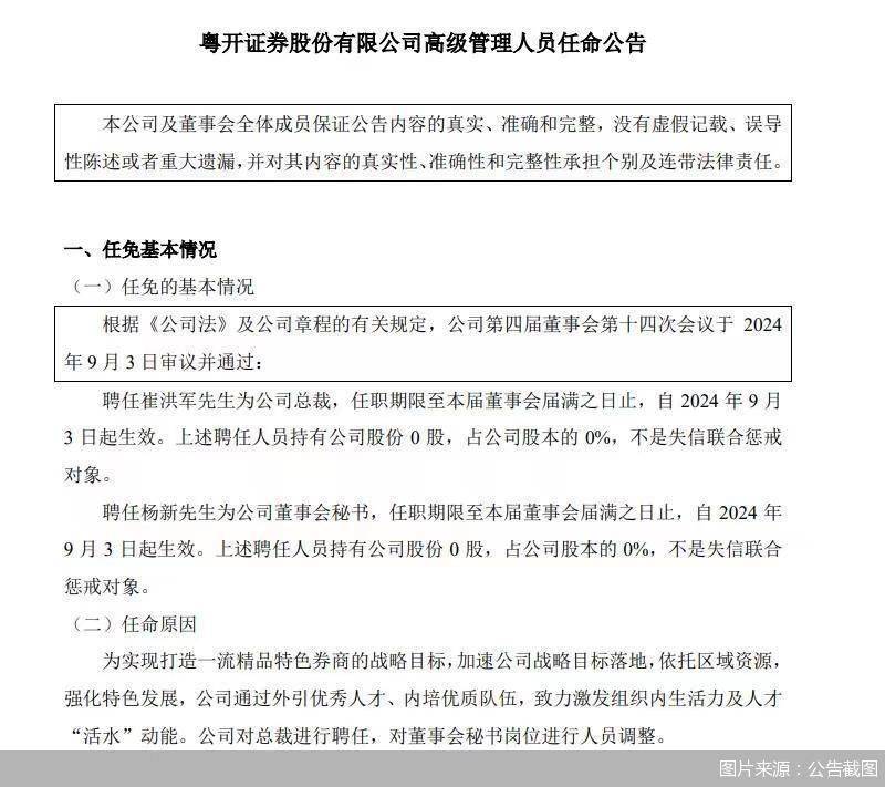 粤开证券：聘任崔洪军为公司总裁