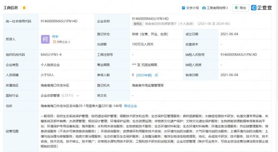 开公司取名“海南省自然资源管理厅”获批？官方回应