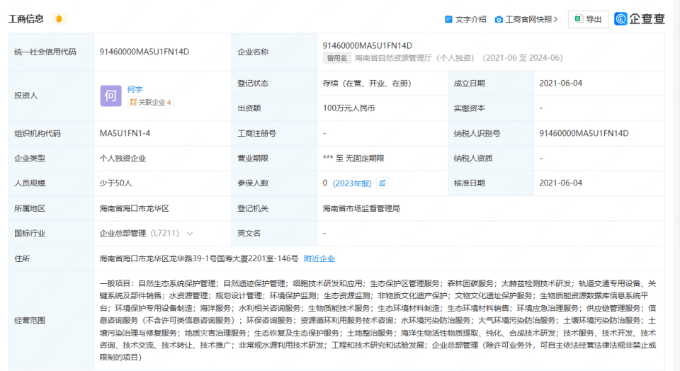 开公司取名“海南省自然资源管理厅”获批？官方回应→