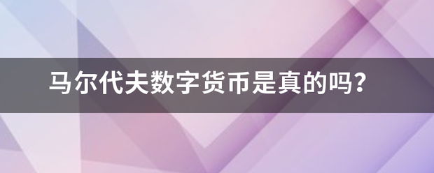 马尔代夫数字货币是真的吗？