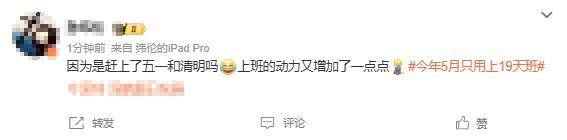 打工人的“梦中情月”！5月只要上19天班！