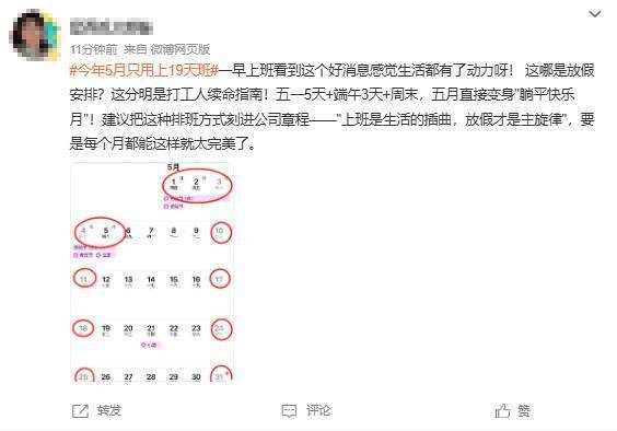 打工人的“梦中情月”！5月只要上19天班！