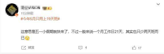 打工人的“梦中情月”！5月只要上19天班！