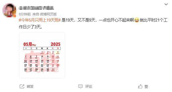 打工人的“梦中情月”！5月只要上19天班！