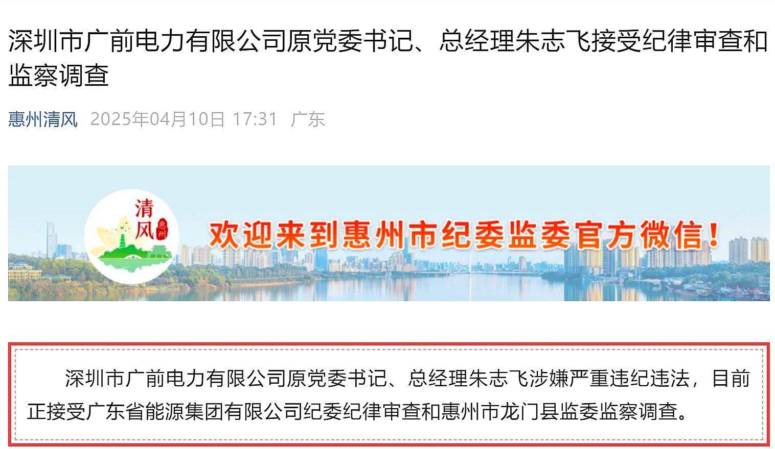 惠州市多名基建领域领导干部被处理