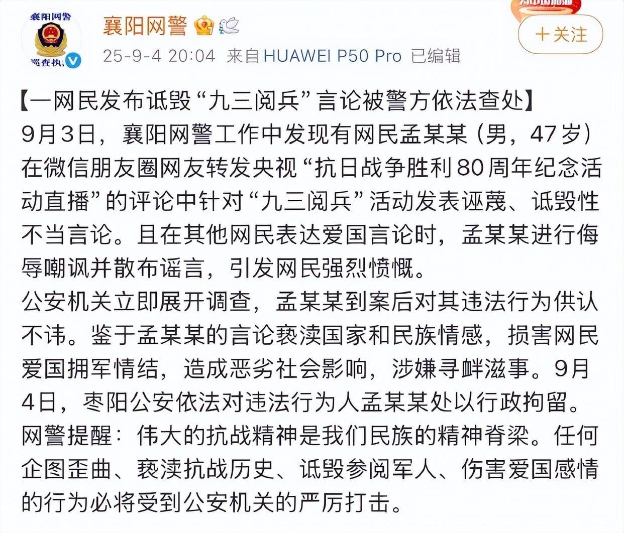 孟某某（男，47岁）在朋友圈发表诋毁阅兵言论，警方通报
