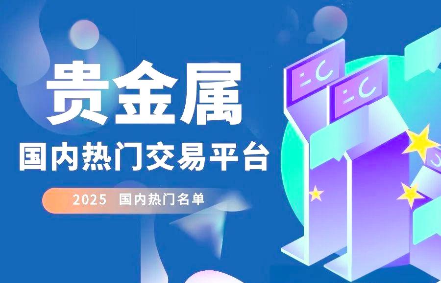 中国正规的贵金属交易平台(中国正规贵金属交易平台开户送500)