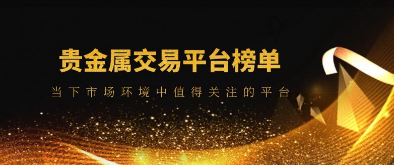 靠谱的贵金属交易平台(排名前十的贵金属交易平台)