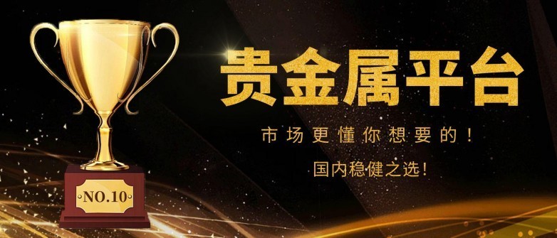 天津贵金属交易所网(天津贵金属交易所会员单位列表)