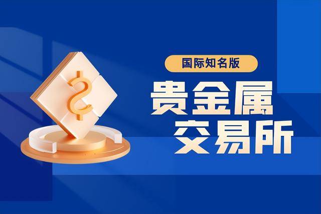 中国正规的贵金属交易平台(中国正规贵金属交易平台投诉最多)
