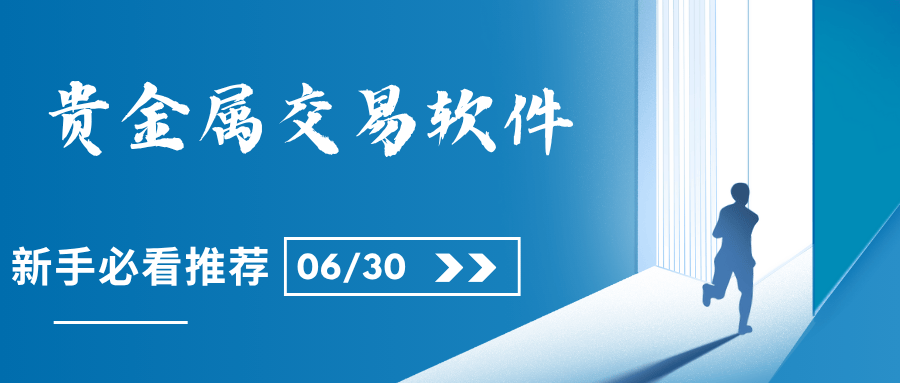 贵金属资讯软件(贵金属交易软件下载) 贵金属资讯软件(贵金属交易软件下载)