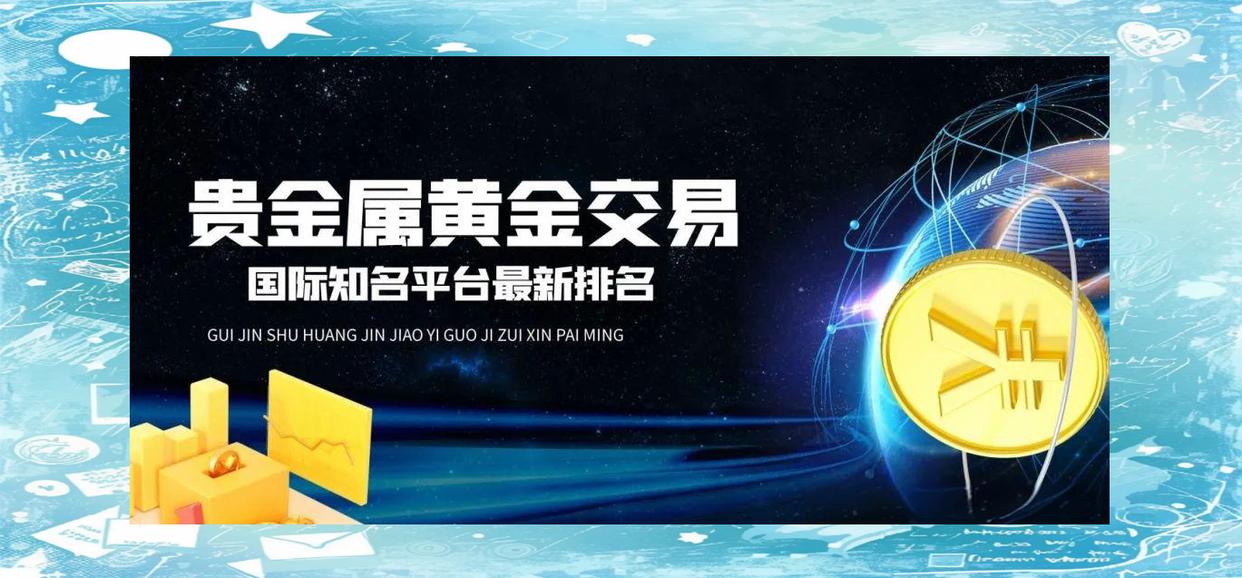 中鑫贵金属交易中心(正元恒邦贵金属交易中心)