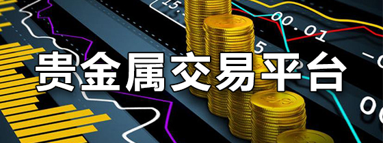 贵金属交易基础(贵金属交易基础知识)