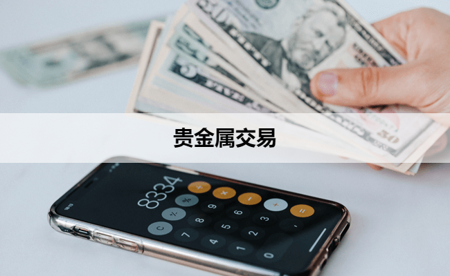 贵金属交易基础(贵金属交易技术)